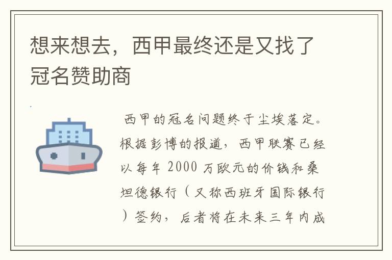 想来想去,西甲最终还是又找了冠名赞助商