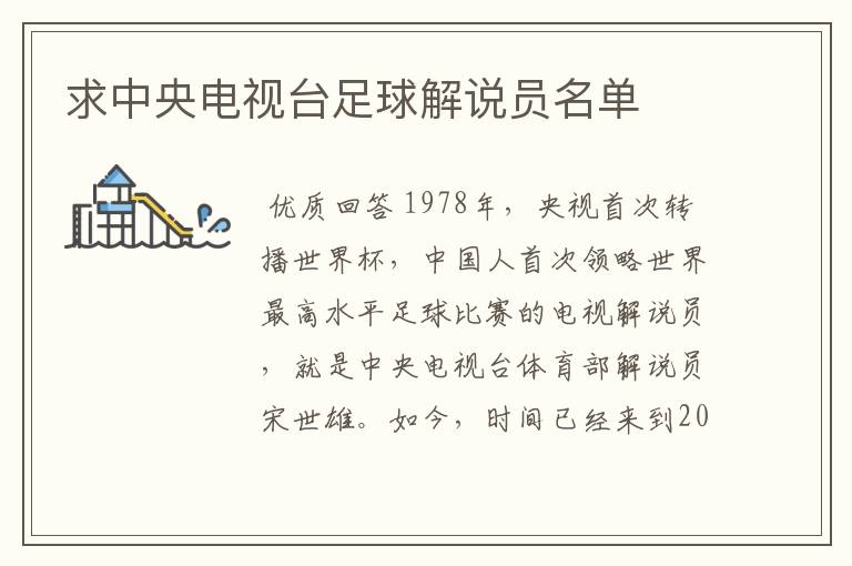 求中央电视台足球解说员名单