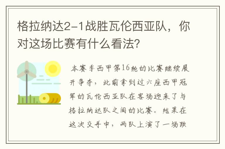 格拉纳达2-1战胜瓦伦西亚队,你对这场比赛有什么看法?
