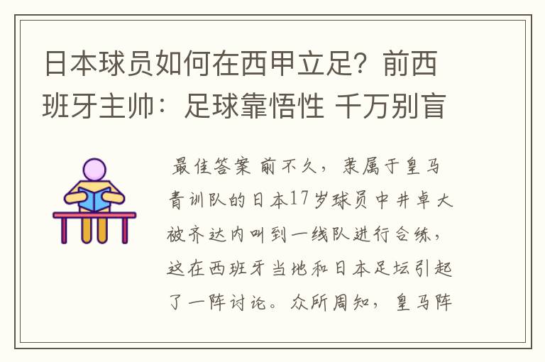 日本球员如何在西甲立足?前西班牙主帅:足球靠悟性 千万别盲从