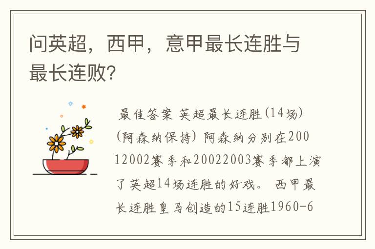 问英超,西甲,意甲最长连胜与最长连败?