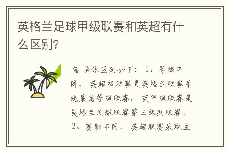英格兰足球甲级联赛和英超有什么区别?