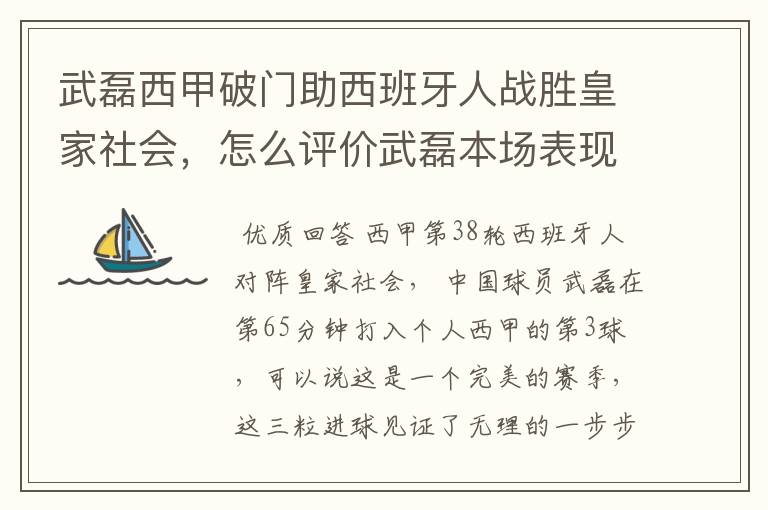 武磊西甲破门助西班牙人战胜皇家社会,怎么评价武磊本场表现?