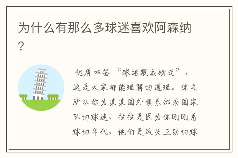 为什么有那么多球迷喜欢阿森纳?