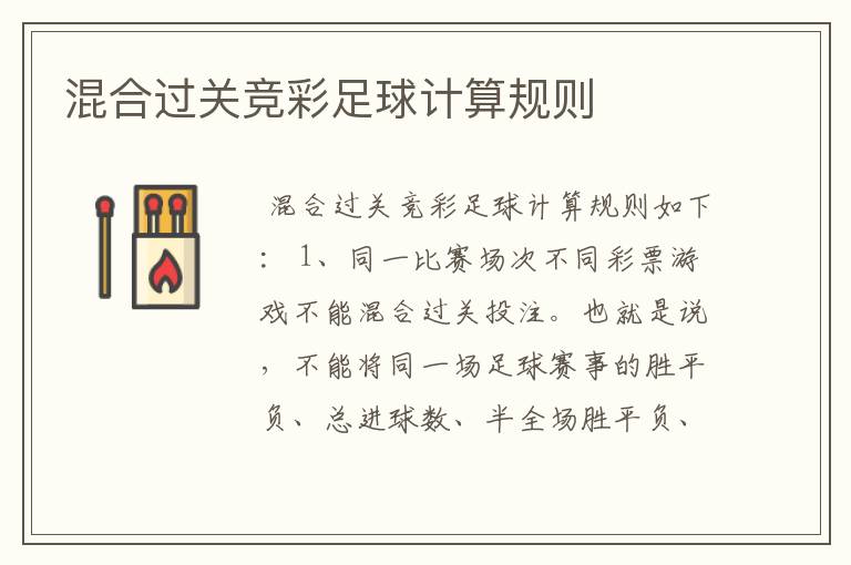 混合过关竞彩足球计算规则