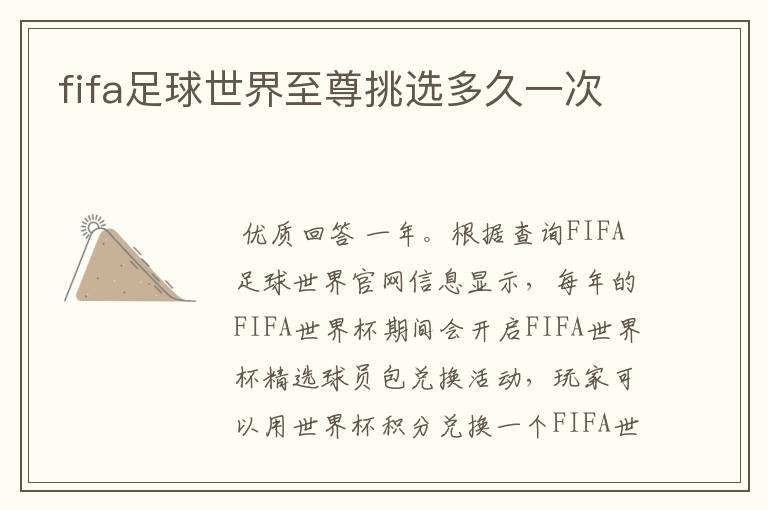 fifa足球世界至尊挑选多久一次