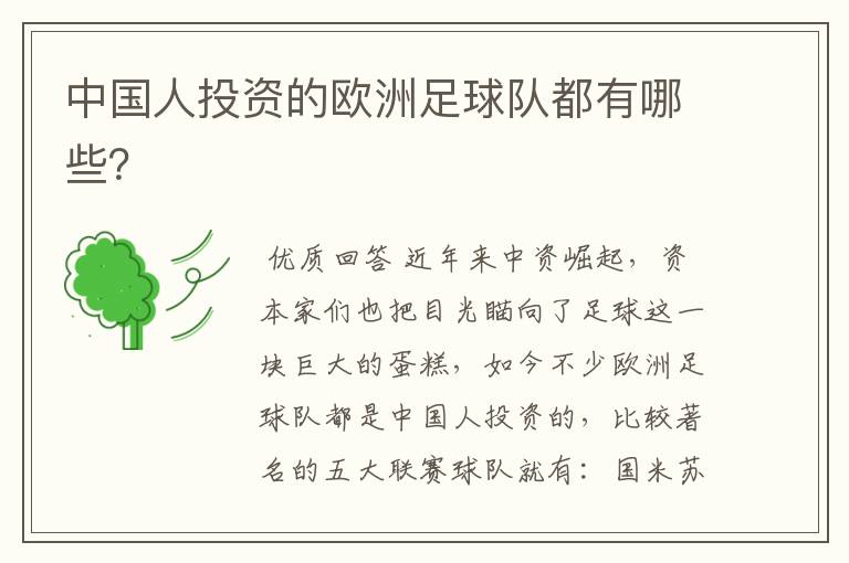 中国人投资的欧洲足球队都有哪些?