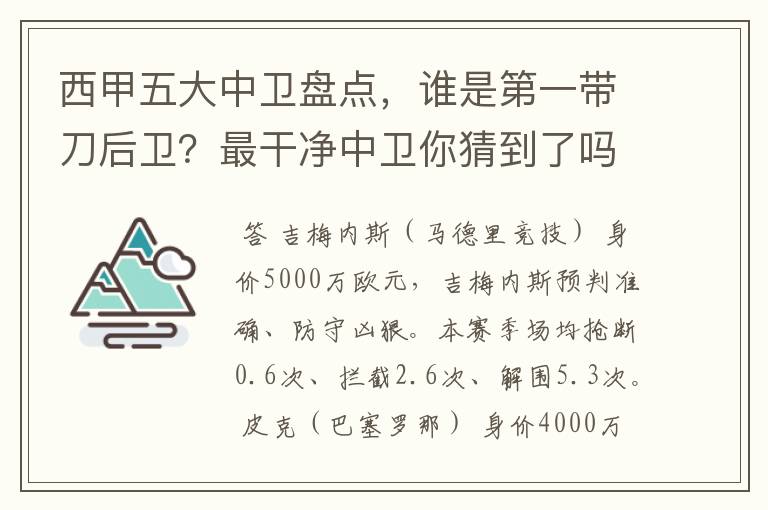 西甲五大中卫盘点,谁是第一带刀后卫?最干净中卫你猜到了吗?