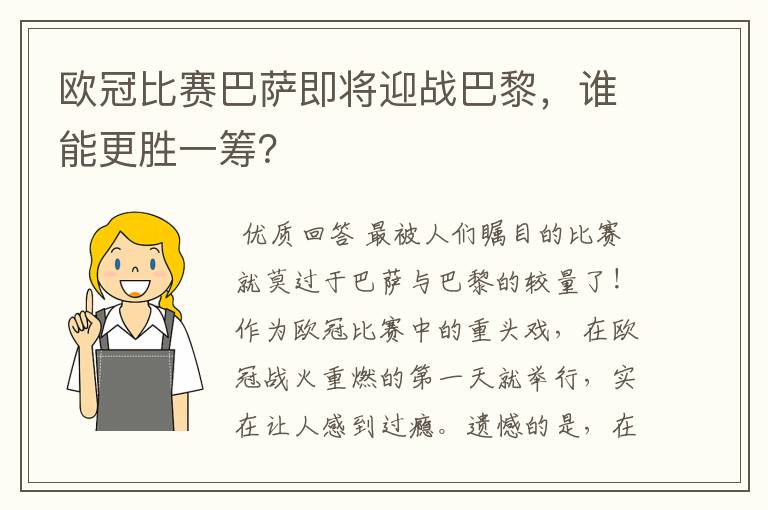 欧冠比赛巴萨即将迎战巴黎,谁能更胜一筹?