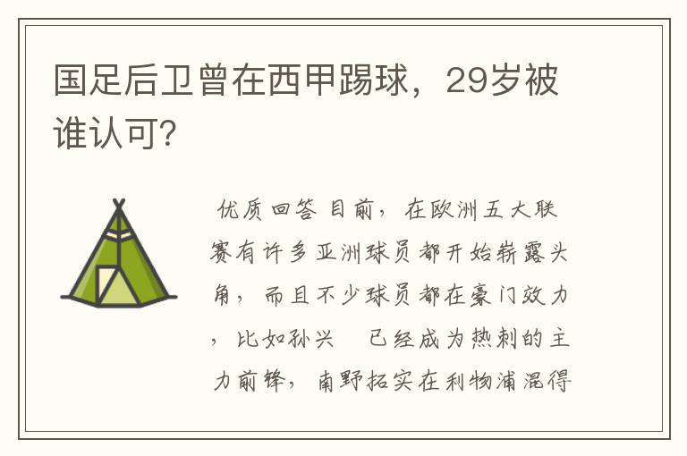 国足后卫曾在西甲踢球,29岁被谁认可?