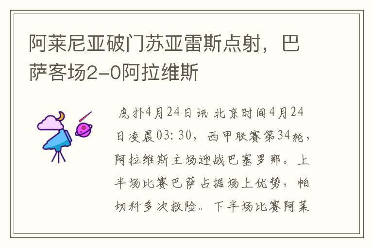 阿莱尼亚破门苏亚雷斯点射,巴萨客场2-0阿拉维斯