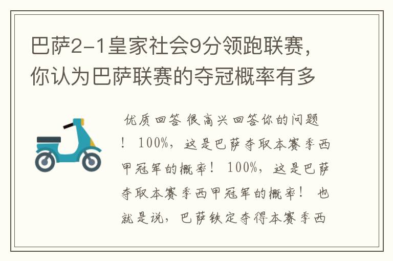 巴萨2-1皇家社会9分领跑联赛,你认为巴萨联赛的夺冠概率有多大?