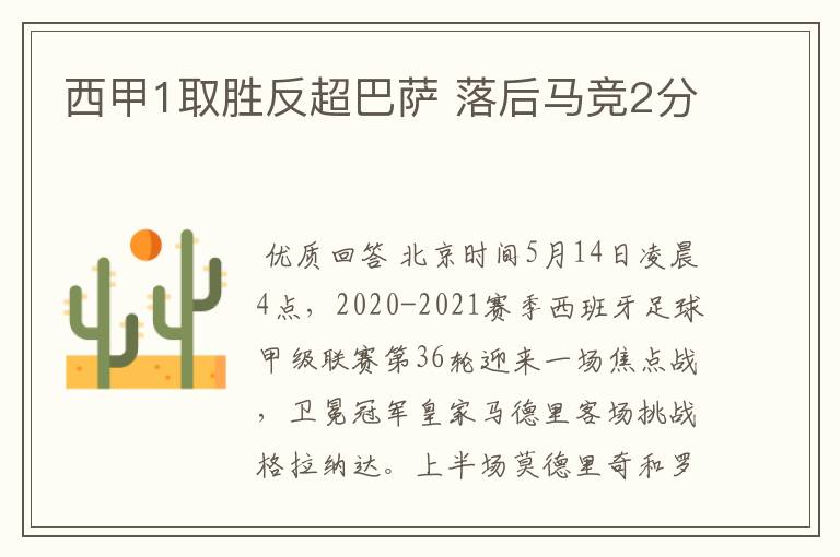 西甲1取胜反超巴萨 落后马竞2分