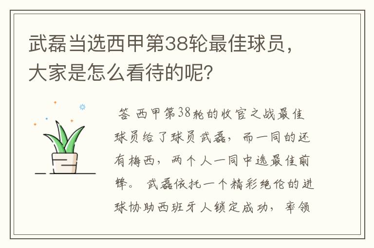 武磊当选西甲第38轮最佳球员,大家是怎么看待的呢?