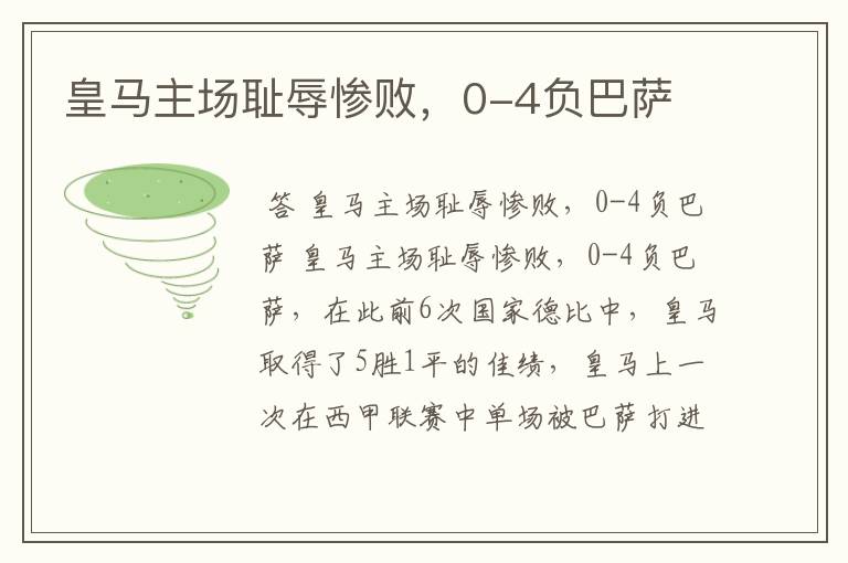 皇马主场耻辱惨败,0-4负巴萨