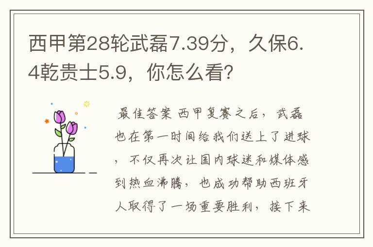 西甲第28轮武磊7.39分,久保6.4乾贵士5.9,你怎么看?