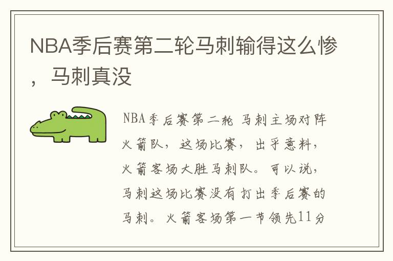 NBA季后赛第二轮马刺输得这么惨,马刺真没