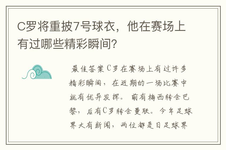 C罗将重披7号球衣,他在赛场上有过哪些精彩瞬间?