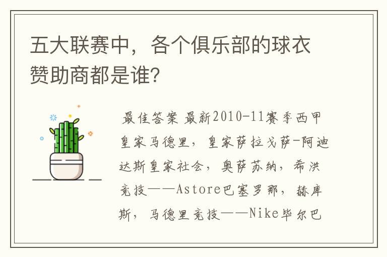 五大联赛中,各个俱乐部的球衣赞助商都是谁?