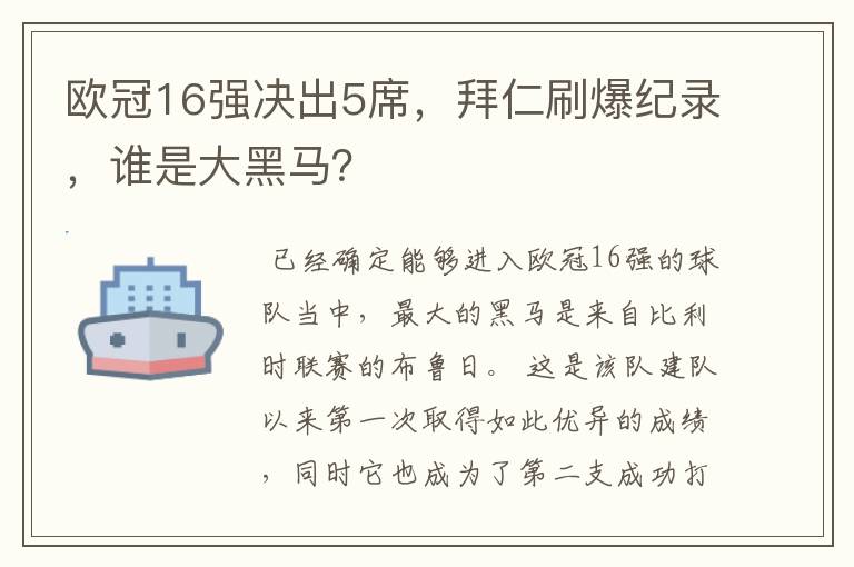 欧冠16强决出5席,拜仁刷爆纪录,谁是大黑马?
