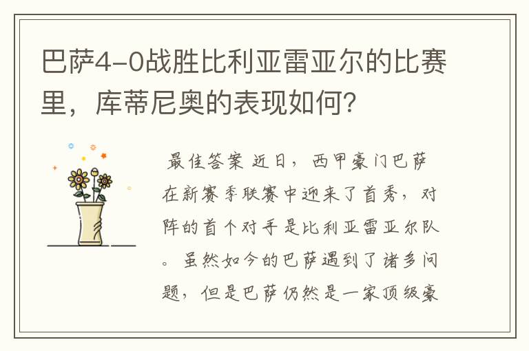 巴萨4-0战胜比利亚雷亚尔的比赛里,库蒂尼奥的表现如何?