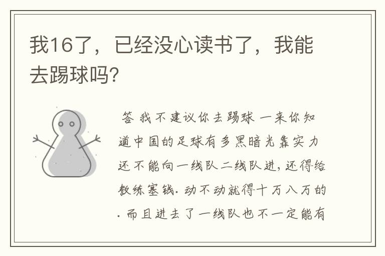 我16了,已经没心读书了,我能去踢球吗?