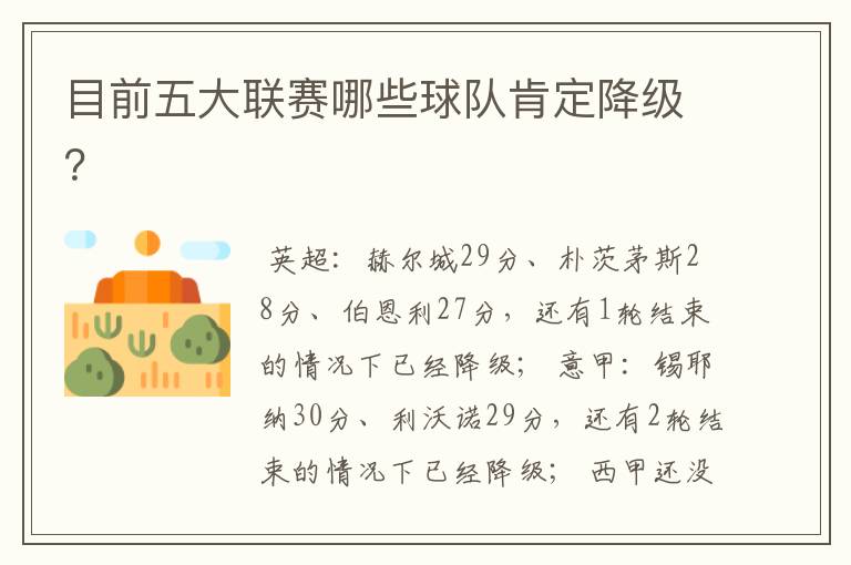 目前五大联赛哪些球队肯定降级?