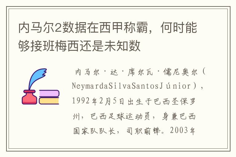 内马尔2数据在西甲称霸,何时能够接班梅西还是未知数