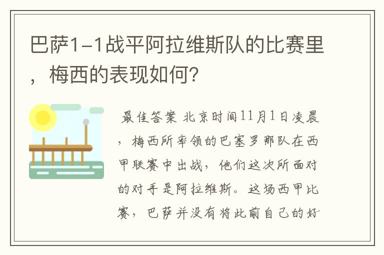 巴萨1-1战平阿拉维斯队的比赛里,梅西的表现如何?