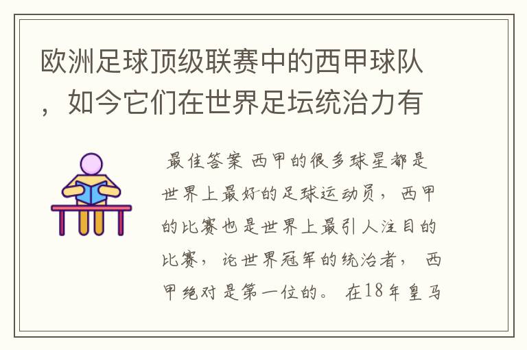 欧洲足球顶级联赛中的西甲球队,如今它们在世界足坛统治力有多强?