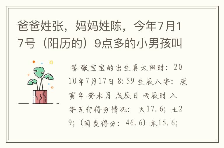 爸爸姓张,妈妈姓陈,今年7月17号(阳历的)9点多的小男孩叫什麽好呢