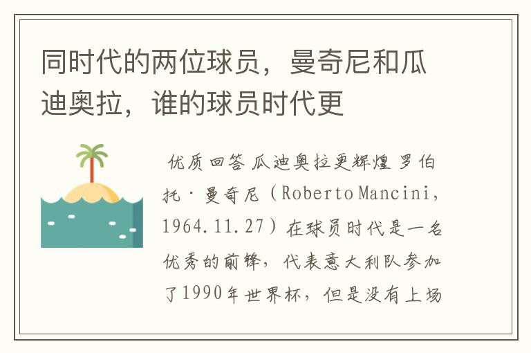 同时代的两位球员,曼奇尼和瓜迪奥拉,谁的球员时代更