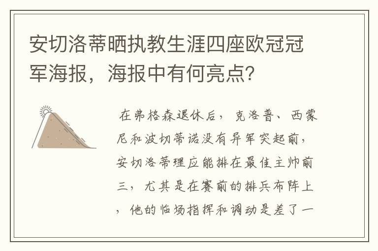 安切洛蒂晒执教生涯四座欧冠冠军海报,海报中有何亮点?