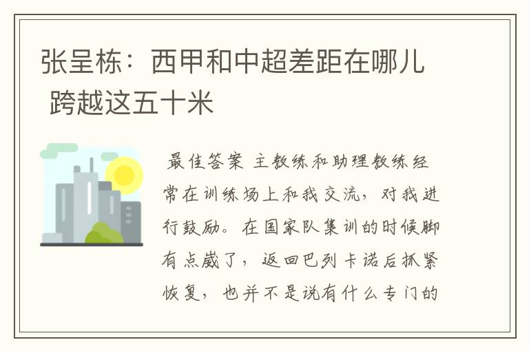 张呈栋:西甲和中超差距在哪儿 跨越这五十米
