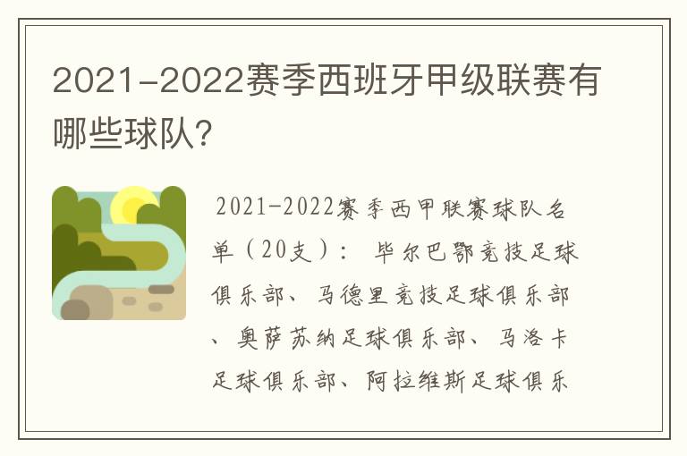2021-2022赛季西班牙甲级联赛有哪些球队?