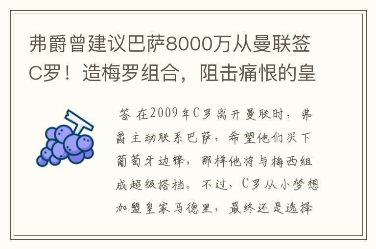 弗爵曾建议巴萨8000万从曼联签C罗!造梅罗组合,阻击痛恨的皇马