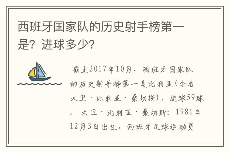 西班牙国家队的历史射手榜第一是?进球多少?