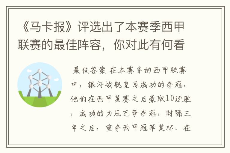 《马卡报》评选出了本赛季西甲联赛的最佳阵容,你对此有何看法?