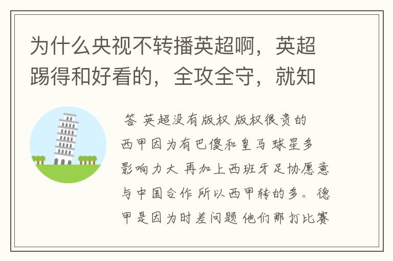 为什么央视不转播英超啊,英超踢得和好看的,全攻全守,就知道转西甲。郁闷的是德甲很少人看啊,转的最多