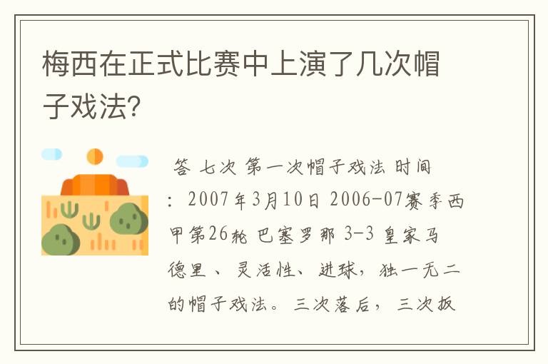 梅西在正式比赛中上演了几次帽子戏法?