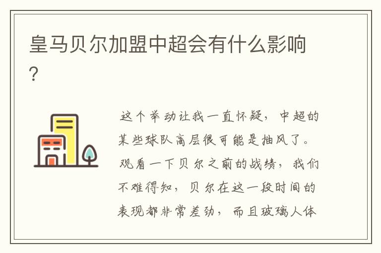 皇马贝尔加盟中超会有什么影响?