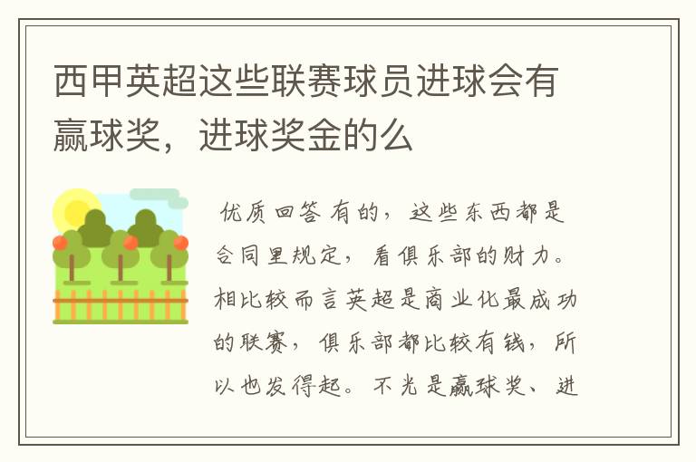 西甲英超这些联赛球员进球会有赢球奖,进球奖金的么