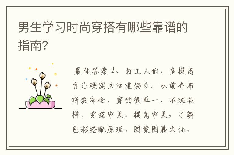 男生学习时尚穿搭有哪些靠谱的指南?