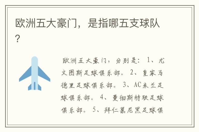 欧洲五大豪门,是指哪五支球队?