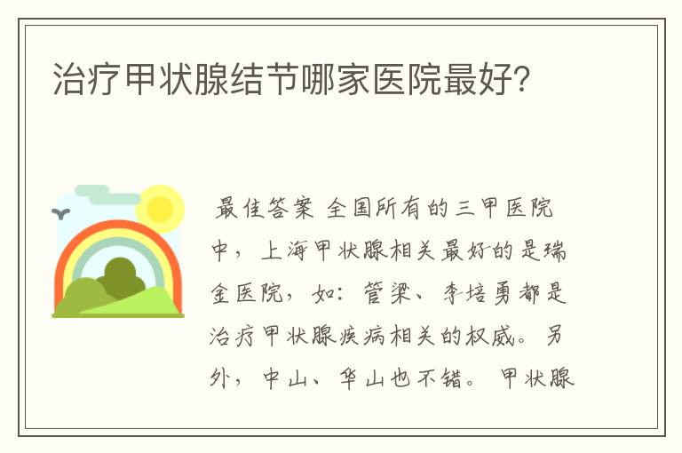 治疗甲状腺结节哪家医院最好?