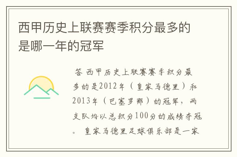 西甲历史上联赛赛季积分最多的是哪一年的冠军