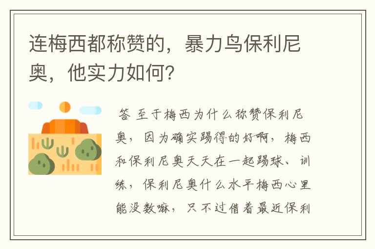 连梅西都称赞的,暴力鸟保利尼奥,他实力如何?