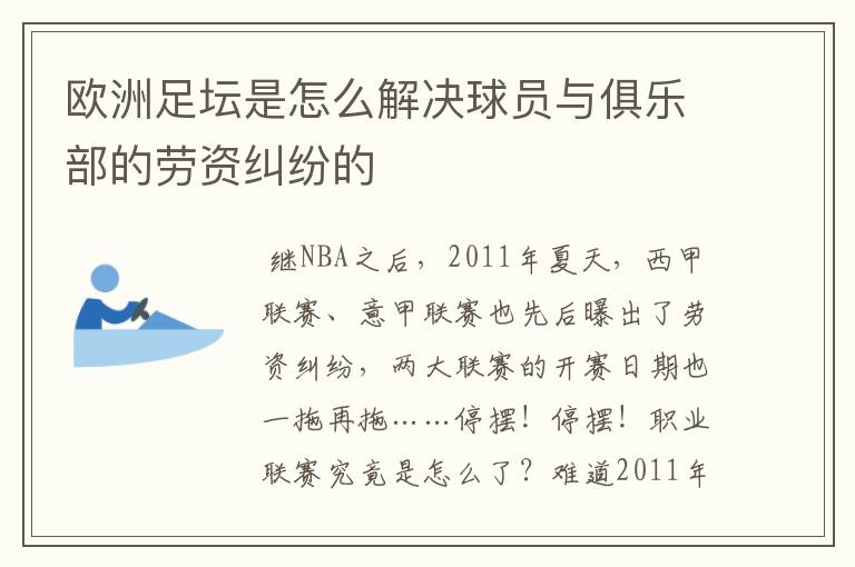 欧洲足坛是怎么解决球员与俱乐部的劳资纠纷的