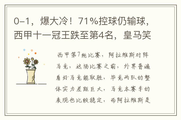 0-1,爆大冷!71%控球仍输球,西甲十一冠王跌至第4名,皇马笑了