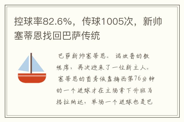 控球率82.6%,传球1005次,新帅塞蒂恩找回巴萨传统